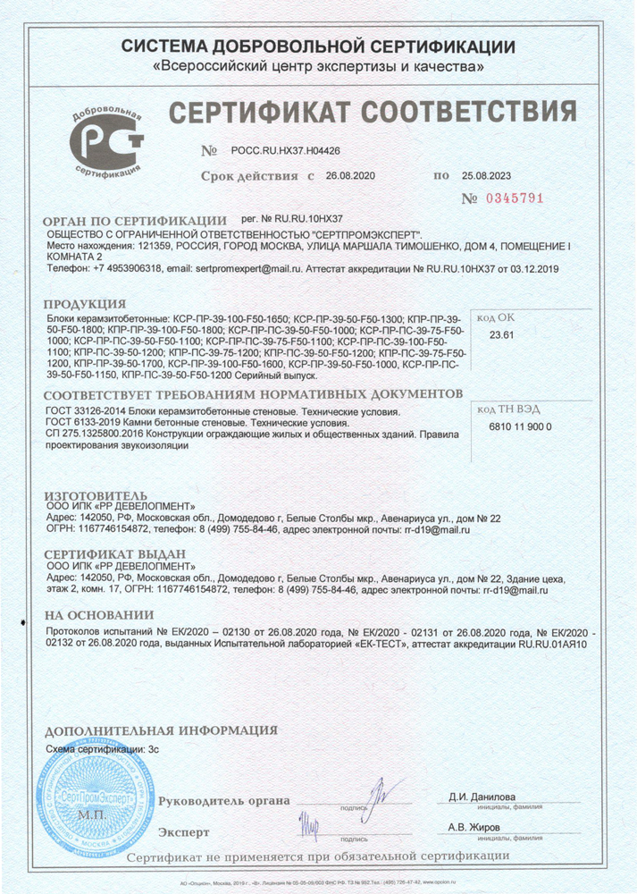 Сертификат соответствия 'Блоки керамзитобетонные' ГОСТ 33126-2014 ООО ИПК 'РР ДЕВЕЛОПМЕНТ'
