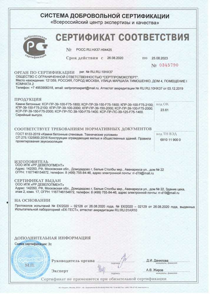 Сертификат соответствия 'Камни бетонные' ГОСТ 6133-2019 ООО ИПК 'РР ДЕВЕЛОПМЕНТ'
